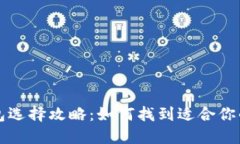 区块链钱包选择攻略：如