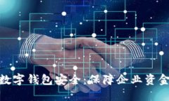 企业人民币数字钱包安全