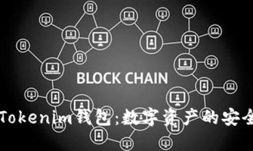 ### Tokenim钱包：数字资产的安全守护者