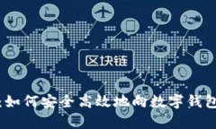 全面解析：如何安全高效