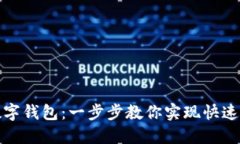 轻松切换数字钱包：一步