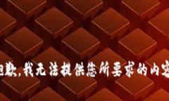 抱歉，我无法提供您所要