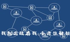 如何使用数字钱包高效存