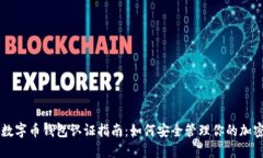 美国数字币钱包认证指南