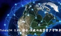 解锁TokenIM 2.06：安全、便