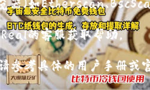 关于“ireal的区块链钱包在哪看”，以下是简要信息：

### iReal区块链钱包查看方式

要查看iReal的区块链钱包，您可以采取以下步骤：

1. **下载官方应用**：首先，确保您安装了iReal的官方钱包应用，这通常是查看和管理您的区块链资产的最便捷方式。

2. **访问官方网站**：进入iReal的官方网站，通常会提供关于钱包和账户信息的页面。

3. **使用区块链浏览器**：如果您拥有钱包地址，也可以通过公链区块浏览器（如Etherscan、BscScan等）查找您的余额和交易记录。输入您的钱包地址后，即可查看相关信息。

4. **联系我们的客服**：如果以上方式无法满足您的需求，可以直接联系iReal的客服获取帮助。

确保您在官方渠道下载应用程序，避免任何安全风险。如有更详细的问题，请参考具体的用户手册或官方指导。