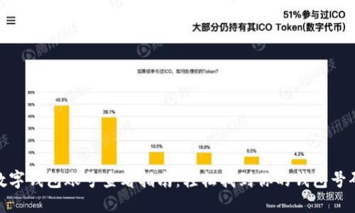 数字钱包账号查看指南：轻松找到你的钱包号码