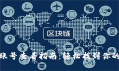 数字钱包账号查看指南：