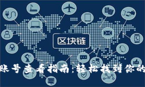 数字钱包账号查看指南：轻松找到你的钱包号码