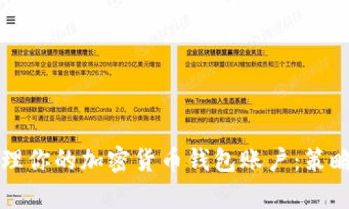 有效管理你的加密货币钱包账户：策略与技巧