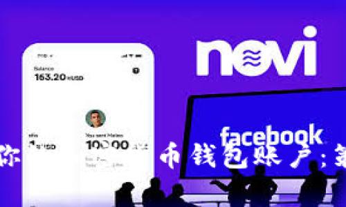 有效管理你的加密货币钱包账户：策略与技巧