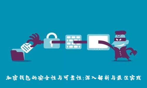 加密钱包的安全性与可靠性：深入解析与最佳实践