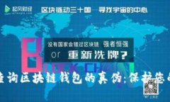 如何有效查询区块链钱包