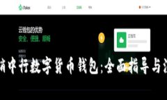 如何注销中行数字货币钱