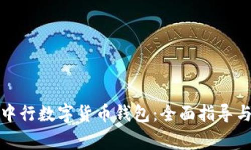 如何注销中行数字货币钱包：全面指导与注意事项