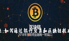 数字钱包的未来：如何通