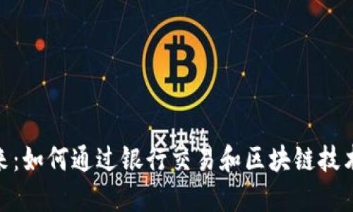 数字钱包的未来：如何通过银行交易和区块链技术重塑金融服务