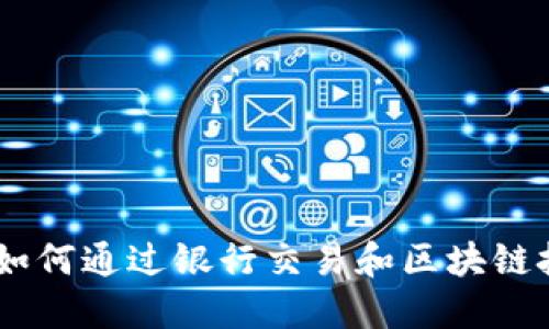 数字钱包的未来：如何通过银行交易和区块链技术重塑金融服务