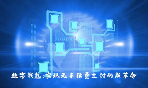 数字钱包：实现无手续费支付的新革命