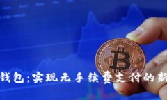 数字钱包：实现无手续费
