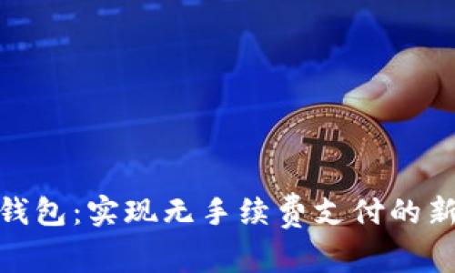 数字钱包：实现无手续费支付的新革命