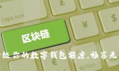 如何轻松升级你的数字钱