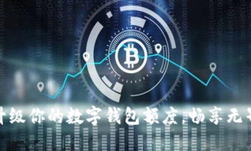 如何轻松升级你的数字钱包额度，畅享无界支付体验
