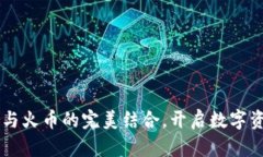 Tokenim：与火币的完美结合