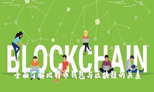 全面了解比特币钱包与区块链的关系