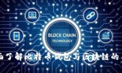 全面了解比特币钱包与区