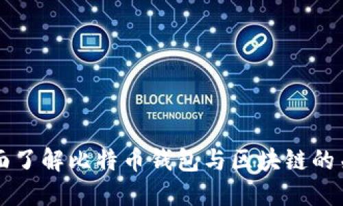全面了解比特币钱包与区块链的关系