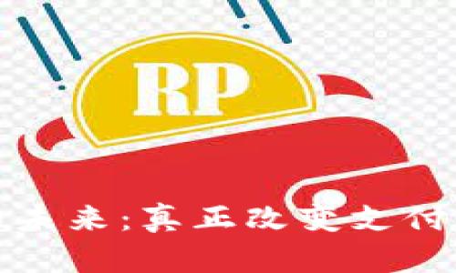 数字钱包的未来：真正改变支付方式的革新