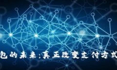 数字钱包的未来：真正改变支付方式的革新