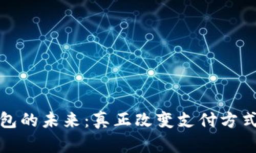 数字钱包的未来：真正改变支付方式的革新