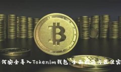 如何安全导入Tokenim钱包：