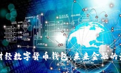 探索核财经数字货币钱包：未来金融的最佳伴侣