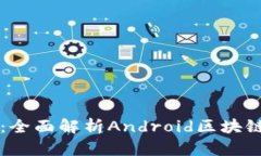 构建未来：全面解析Andr