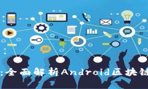 构建未来：全面解析Android区块链钱包开发