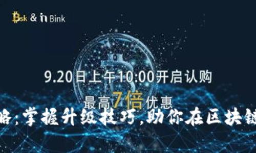 Tokenim升级攻略：掌握升级技巧，助你在区块链时代中崭露头角