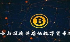 飞天诚信：安全与便捷并
