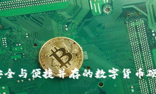 飞天诚信：安全与便捷并存的数字货币硬件钱包先锋