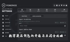  数字藏品钱包的开通与关