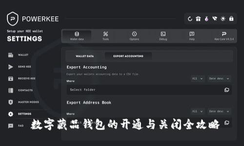  数字藏品钱包的开通与关闭全攻略