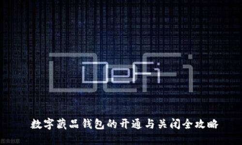  数字藏品钱包的开通与关闭全攻略