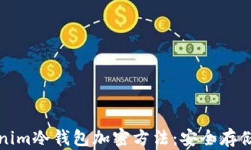
全面解析Tokenim冷钱包加密方法：安全存储你的数字资产