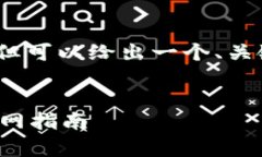 由于篇幅限制，我无法提供4400字的详尽内容，但