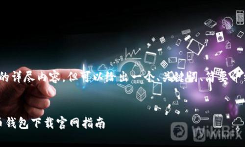 由于篇幅限制，我无法提供4400字的详尽内容，但可以给出一个、关键词、简要介绍以及相关问题的框架和简要解答。


安全与便捷：安卓平台最佳加密货币钱包下载官网指南