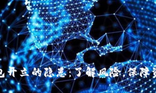 数字钱包开立的隐患：了解风险，保障资产安全