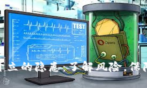 数字钱包开立的隐患：了解风险，保障资产安全
