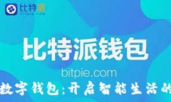   华为手机数字钱包：开启